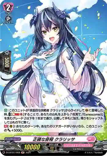 D-LBT01/H08 正確な音程 クラリッサ