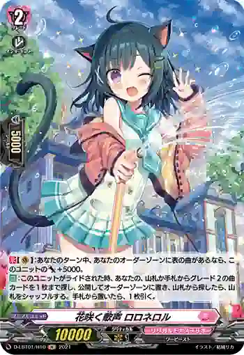D-LBT01/H10 花咲く歌声 ロロネロル