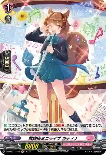 D-LBT01/H16 放課後ミニライブ カティナ