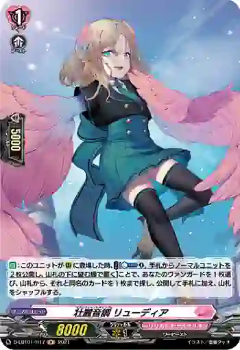 D-LBT01/H17 壮麗音調 リューディア