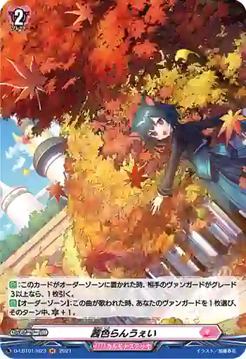 D-LBT01/H23 茜色らんうぇい