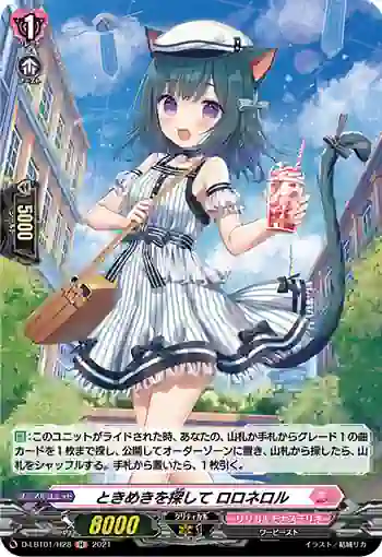 D-LBT01/H28 ときめきを探して ロロネロル