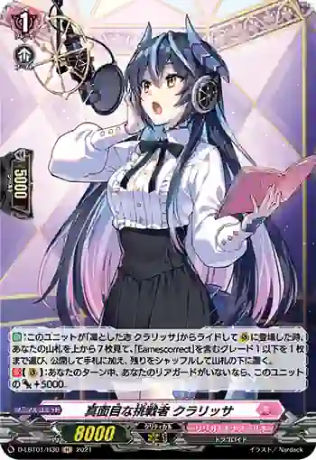 D-LBT01/H30 真面目な挑戦者 クラリッサ