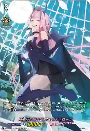 D-LBT01/LSR05 宵闇月の輪舞曲 フェルティローザ