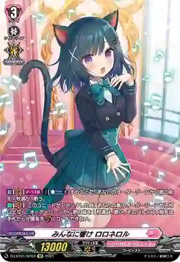 D-LBT01/SP03 みんなに響け ロロネロル