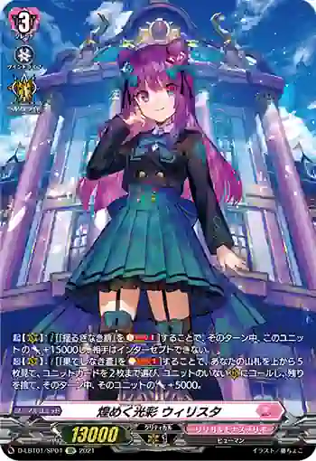D-LBT01/SP04 煌めく光彩 ウィリスタ