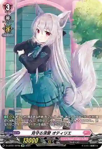 D-LBT01/SP06 見守る深愛 オティリエ