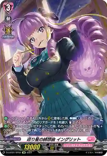 D-LBT01/SP07 巡り星の綺想曲 イングリット