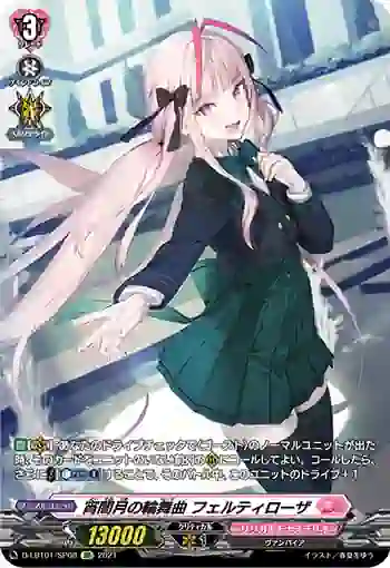 D-LBT01/SP08 宵闇月の輪舞曲 フェルティローザ