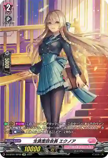 D-LBT01/SP09 生真面目会長 エクノア