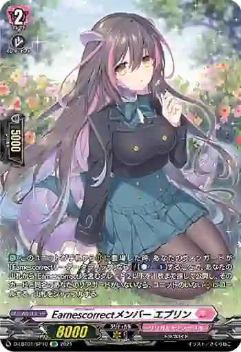 D-LBT01/SP10 Earnescorrectメンバー エブリン