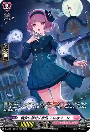 D-LBT01/SP11 貴女に捧ぐ小夜曲 エレオノーレ