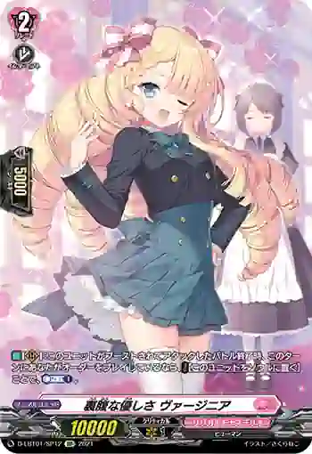 D-LBT01/SP12 裏腹な優しさ ヴァージニア