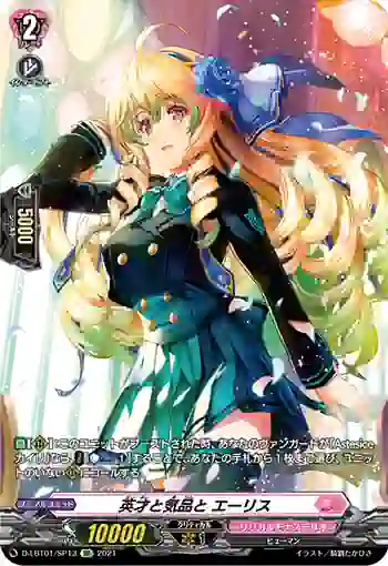 D-LBT01/SP13 英才と気品と エーリス