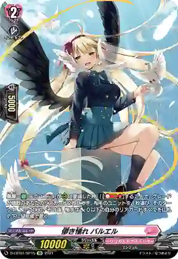 D-LBT01/SP15 儚き憧れ バルエル