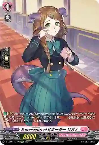 D-LBT01/SP16 Earnescorrectサポーター リオナ