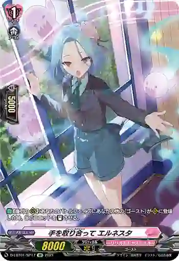 D-LBT01/SP17 手を取り合って エルネスタ