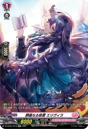 D-LBT01/SP18 静謐なる慈愛 エリヴィラ