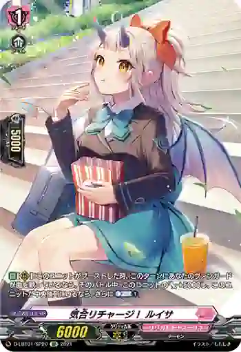 D-LBT01/SP20 気合リチャージ！ ルイサ