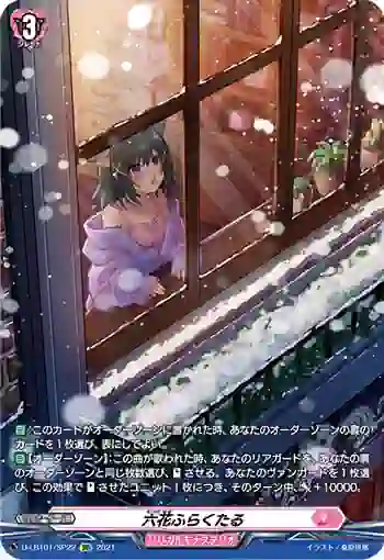 D-LBT01/SP22 六花ふらくたる