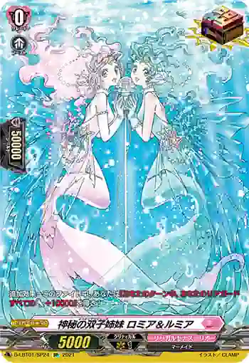 D-LBT01/SP24 神秘の双子姉妹 ロミア＆ルミア