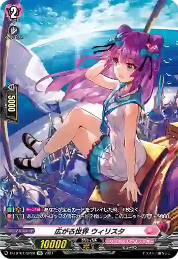 D-LBT01/SP28 広がる世界 ウィリスタ