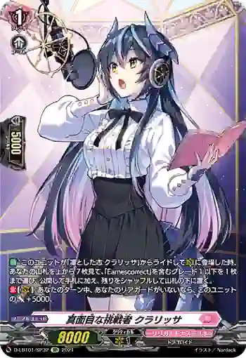 D-LBT01/SP32 真面目な挑戦者 クラリッサ