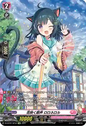 D-LBT01/SP37 花咲く歌声 ロロネロル