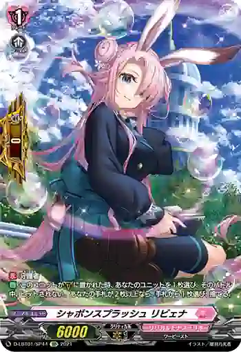 D-LBT01/SP44 シャボンスプラッシュ リビェナ