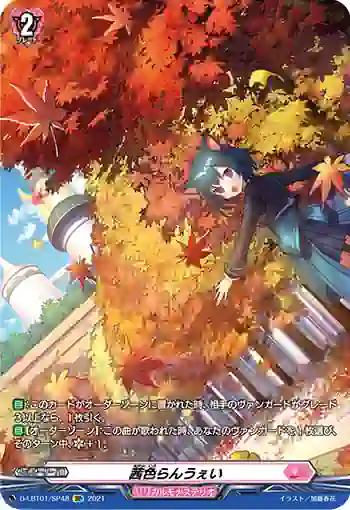 D-LBT01/SP48 茜色らんうぇい