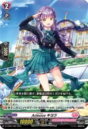 D-LTD01/002 Astesice キヨラ