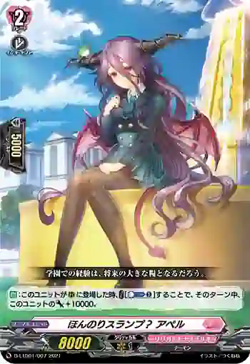 D-LTD01/007 ほんのりスランプ？ アペル