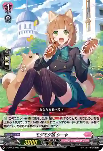 D-LTD01/009 モグモグ娘 シーヤ