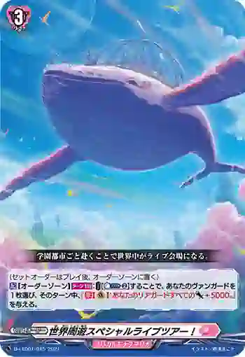 D-LTD01/015 世界周遊スペシャルライブツアー！