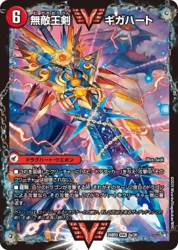 DM25BD3-002A WVC 無敵王剣 ギガハート