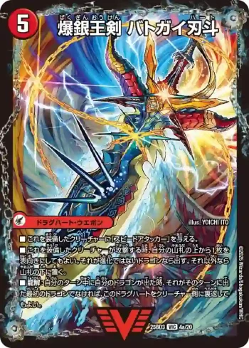 DM25BD3-004A VIC 爆銀王剣 バトガイ刃斗