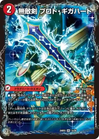 DM25BD3-007A VR 無敵剣 プロト・ギガハート