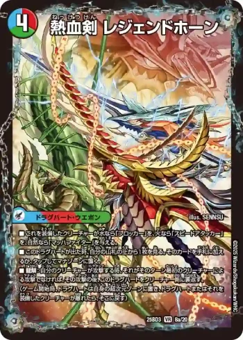 DM25BD3-008A VR 熱血剣 レジェンドホーン