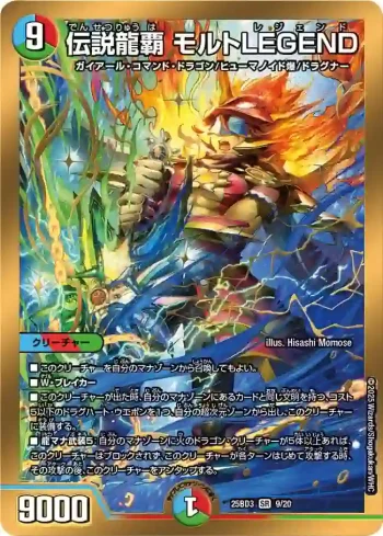 DM25BD3-009 SR 伝説龍覇 モルトLEGEND