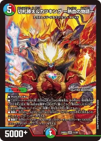 DM25BD3-011 DSR 切札勝太&カツキング ー熱血の物語ー