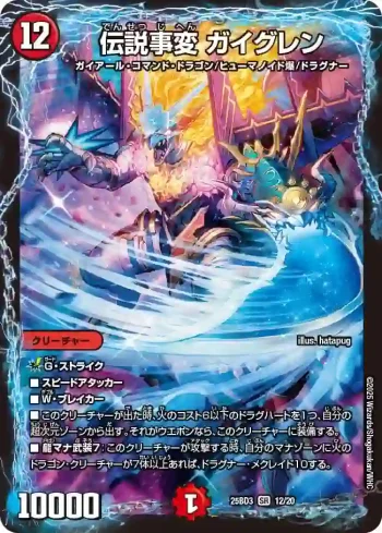 DM25BD3-012 SR 伝説事変 ガイグレン