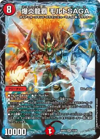 DM25BD3-013 SR 爆炎龍覇 モルトSAGA