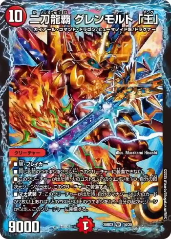 DM25BD3-014 VR 二刀龍覇 グレンモルト 「王」