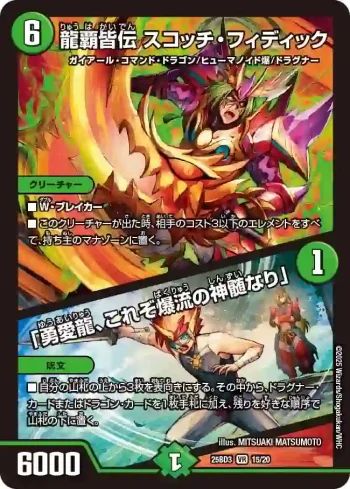 DM25BD3-015A VR 龍覇皆伝 スコッチ・フィディック / 「勇愛龍、これぞ爆流の神髄なり」