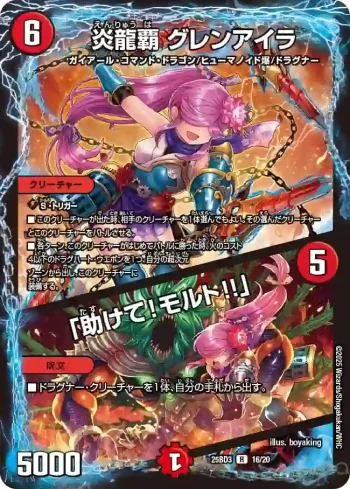 DM25BD3-016A R 炎龍覇 グレンアイラ / 「助けて！モルト!!」