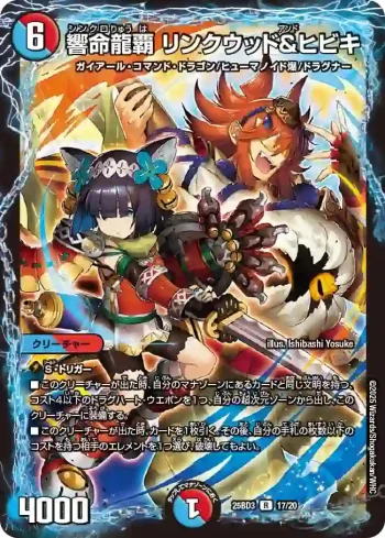 DM25BD3-017 R 響命龍覇 リンクウッド＆ヒビキ