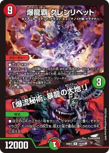 DM25BD3-018A R 爆龍覇 グレンリベット / 「爆流秘術、暴龍の大地！」