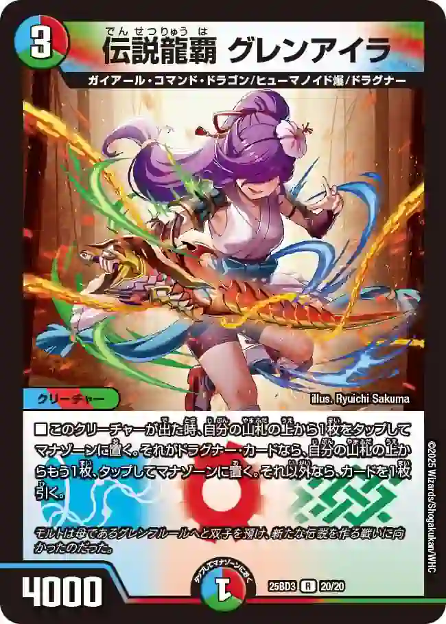 dm25bd3-020 DM25BD3-020 R 伝説龍覇 グレンアイラ