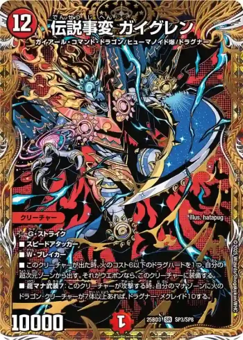 DM25BD3-SP3 SR 伝説事変 ガイグレン