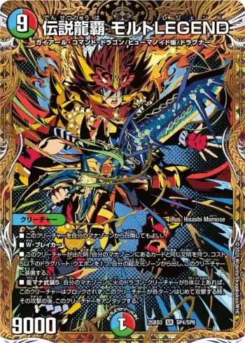 DM25BD3-SP4 SR 伝説龍覇 モルトLEGEND